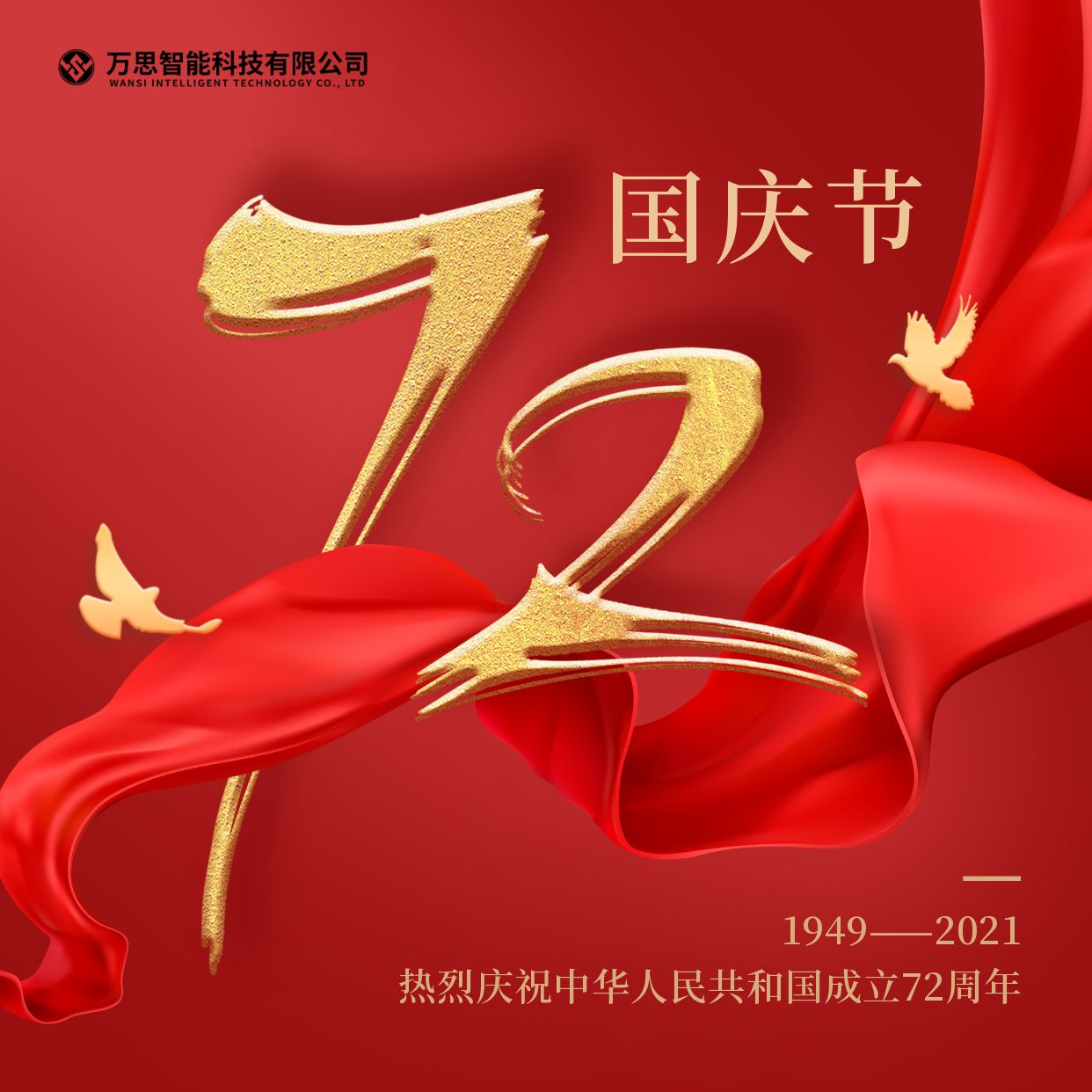 万思科技“喜迎国庆 欢度中秋”