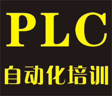 PLC编程入门基础知识培训，在短时间内如何学会编程